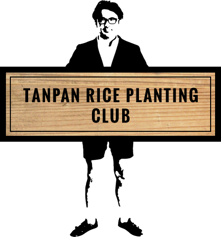 TANPAN RICE PLANTING CLUB 短パン田植え部