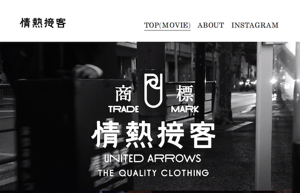 ユナイテッドアローズの情熱接客