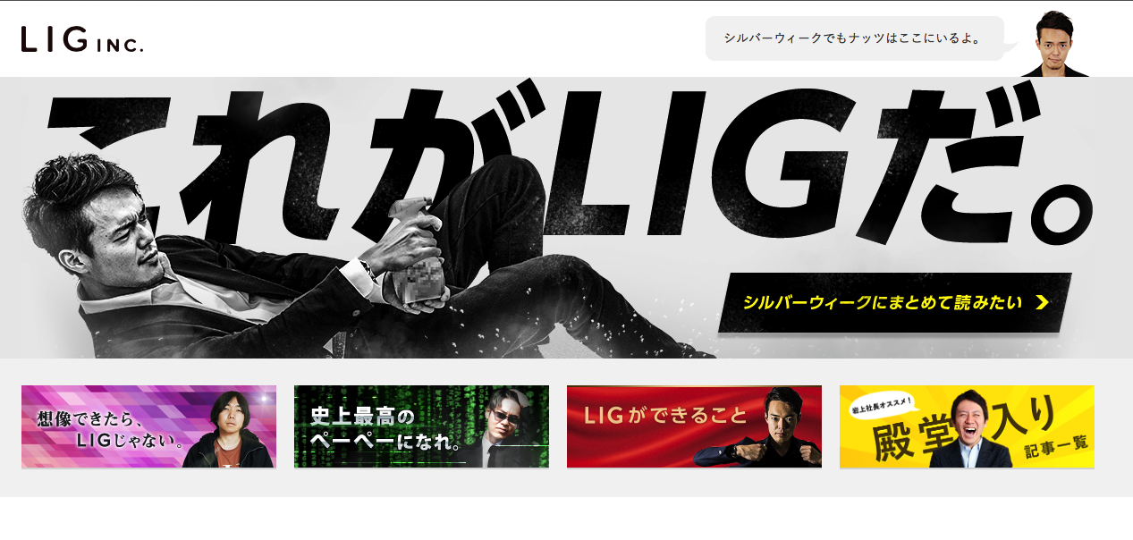 リスペクトを込めて、LIGさんのサイトのリンクを貼ってます。見てね。
