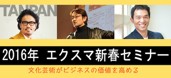 エクスマ新春セミナー、及び、藤村先生のブログはコチラから。