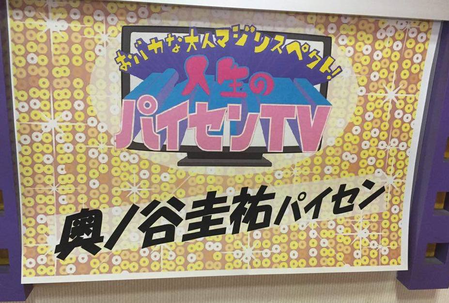 奥ノ谷圭祐パイセンの楽屋より。