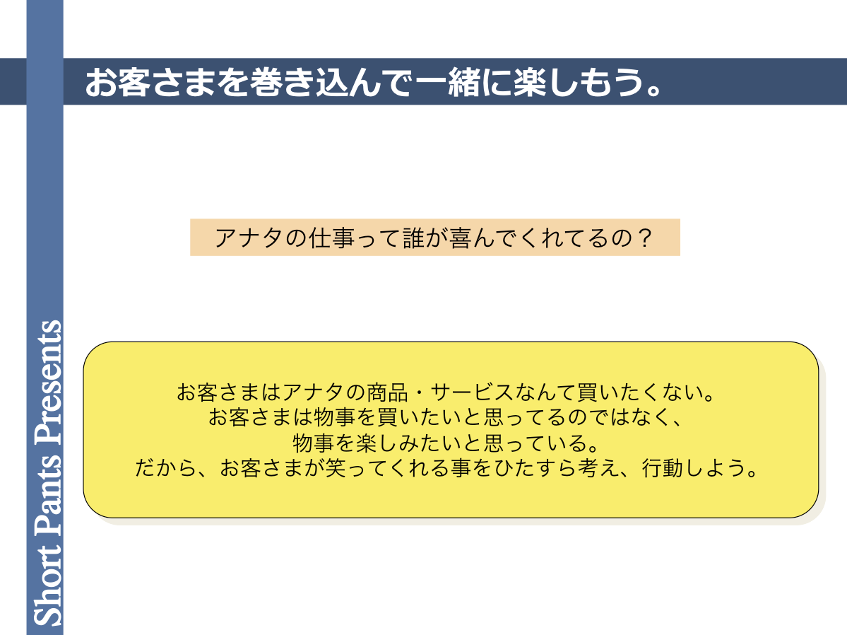 アナタの仕事って誰が喜んでくれてるの?