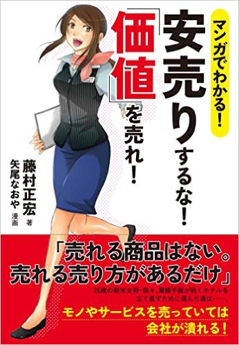 コミック版。安売りするな!価値を売れ!