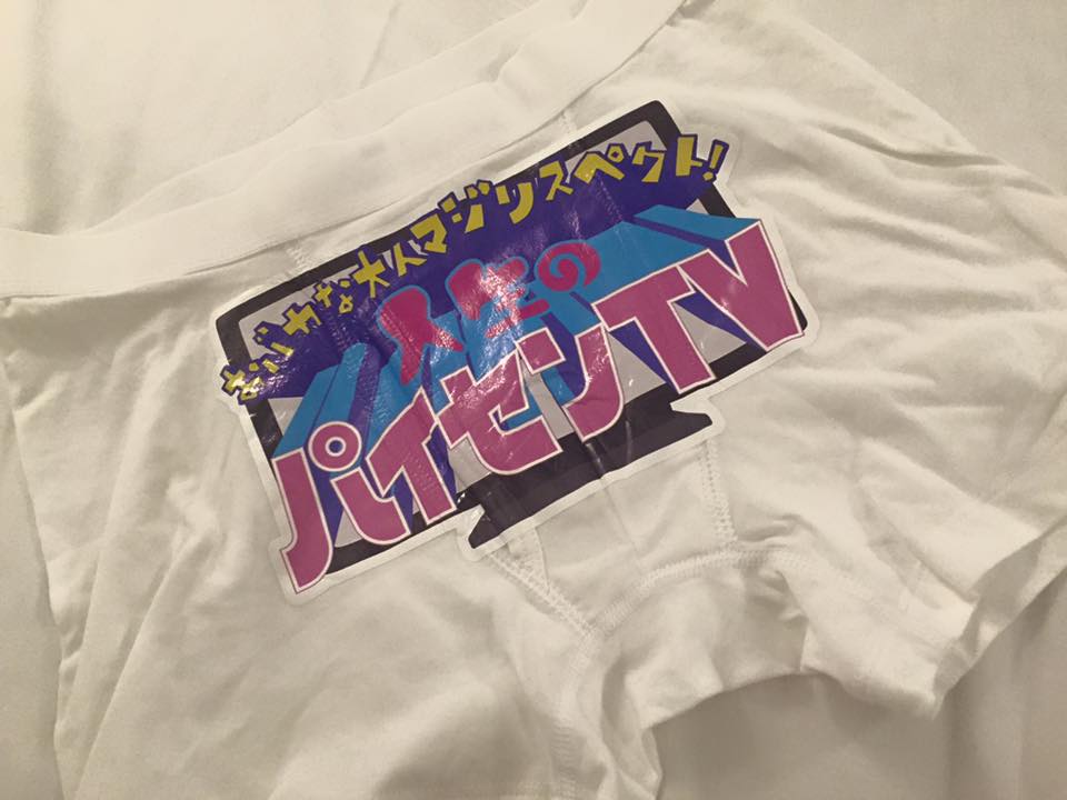 そしてパンティも