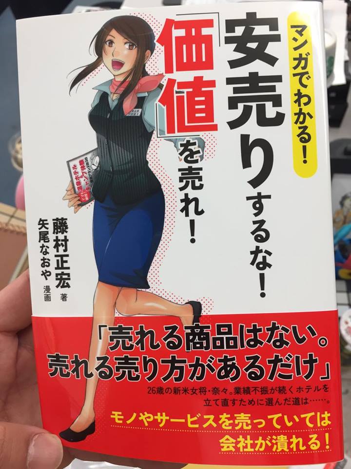 もう購入した 藤村正宏先生の新刊 マンガでわかる 安売りするな 価値を売れ がヤバい 短パン社長 奥ノ谷圭祐