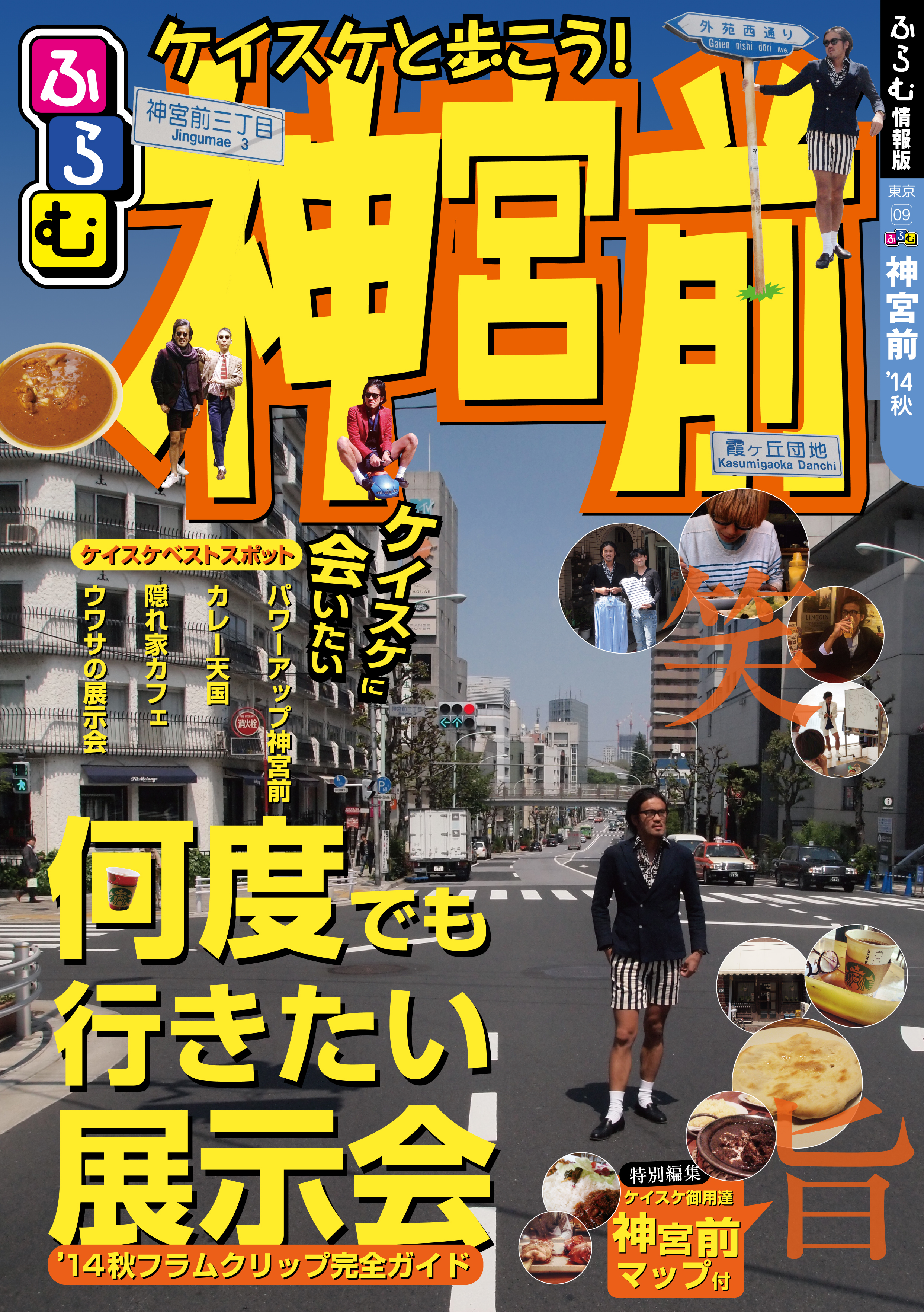 ケイスケと歩こう ふらむ神宮前