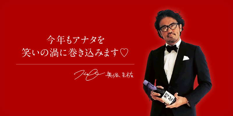 今年もアナタを爆笑の渦に巻き込みます。