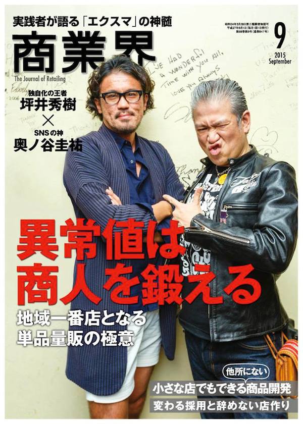 昨年の商業界9月号。ファッション雑誌か?