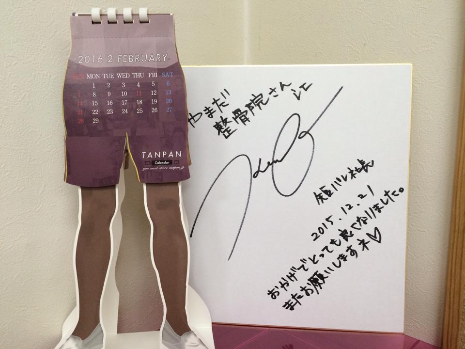 やまだ整骨院には、ボクの短パンカレンダーと色紙も飾ってあります。