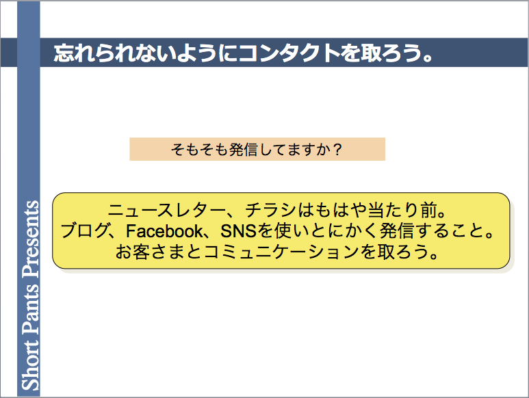 忘れられないようにお客さまとコンタクトを取ろう。
