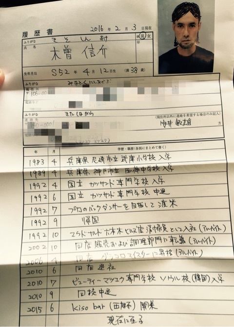 木曽さんの履歴書。