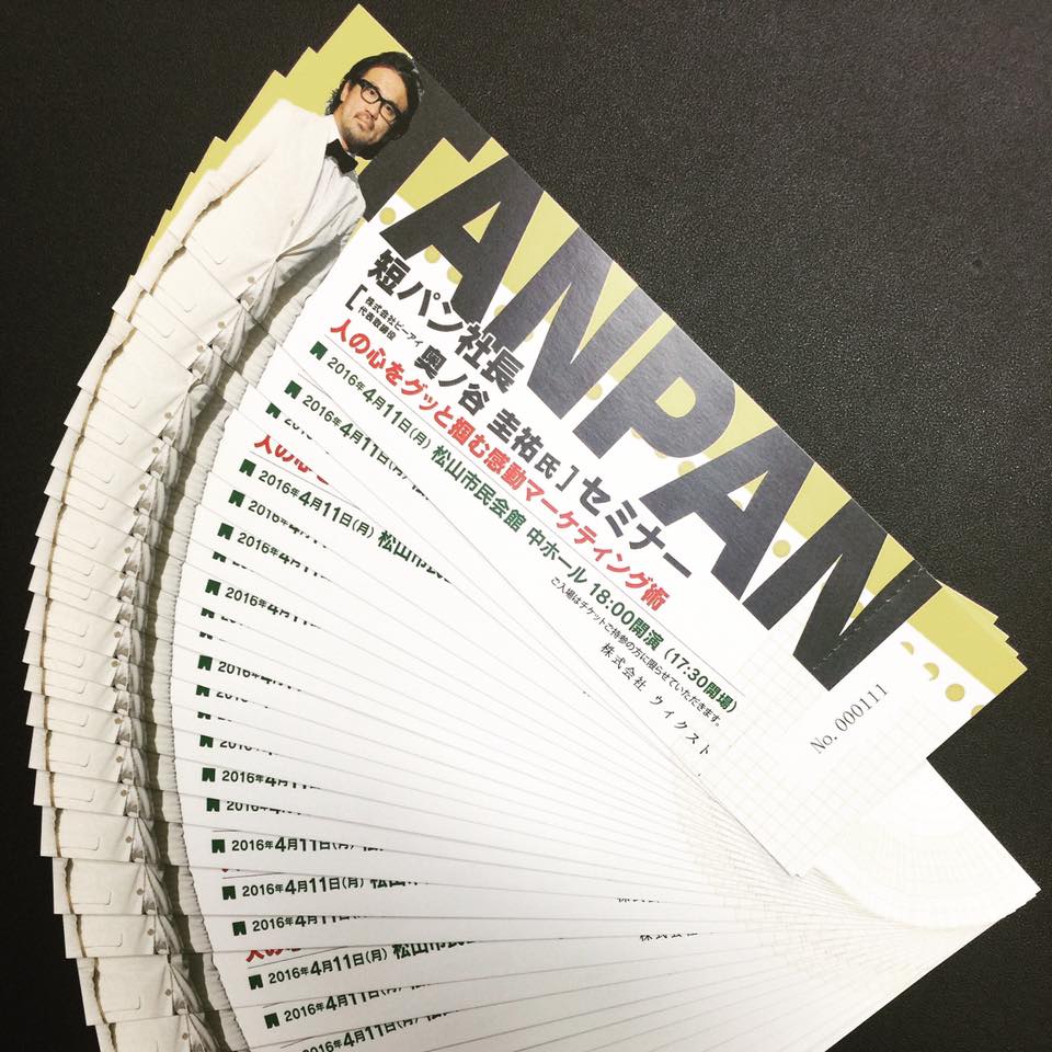 松山での講演のチラシがパー券みたいな件(笑)