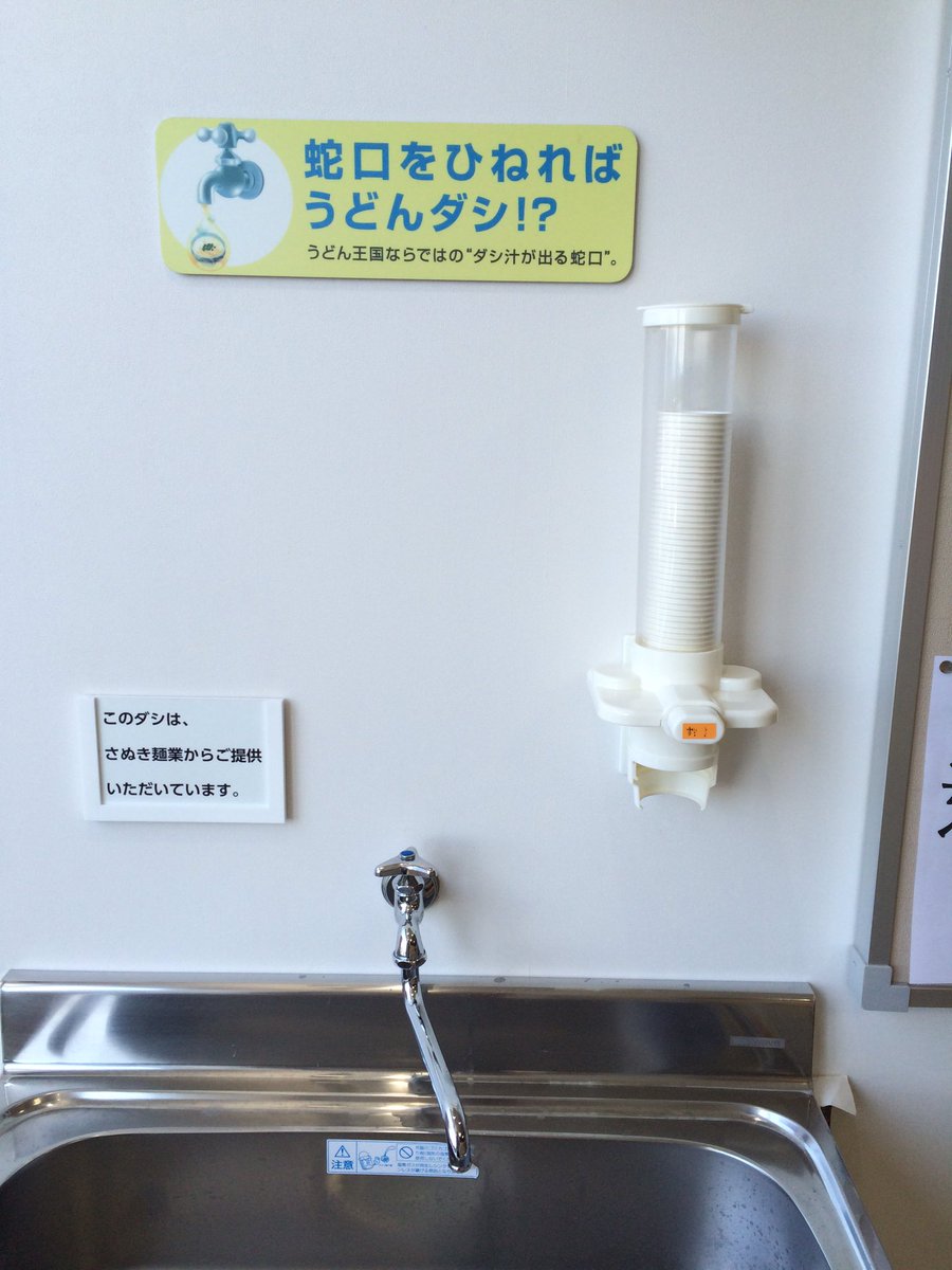高松空港に設置されてる蛇口からうどんのダシが出るらしい。( 画像はTwitterから )