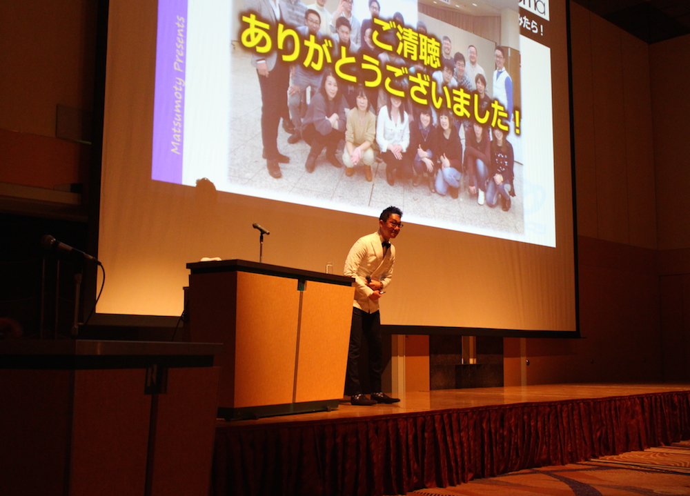 マツモトの講演もとっても素晴らしかったです。ホントに。