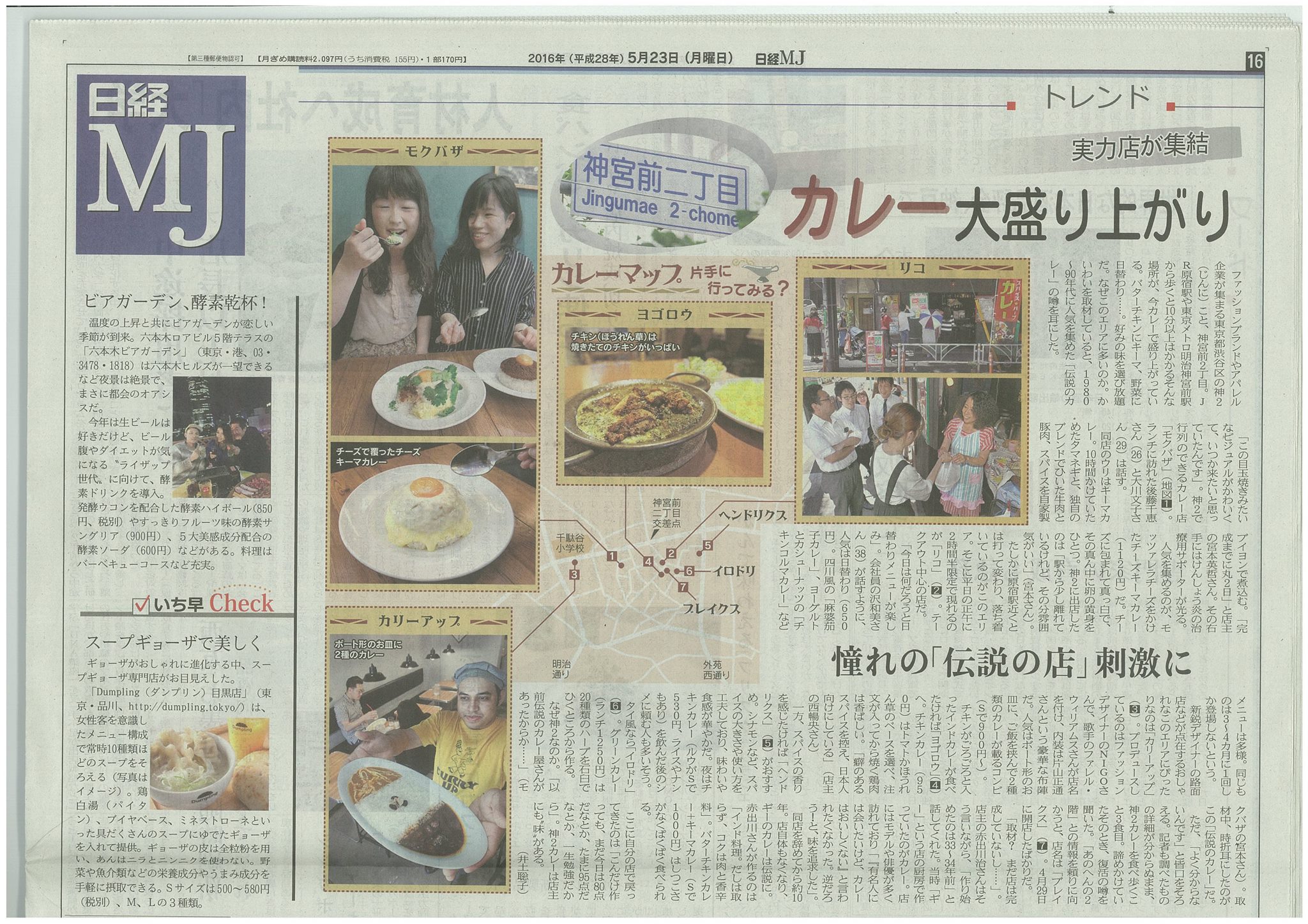 ちょっと前の日経MJの記事。カレー特集です。