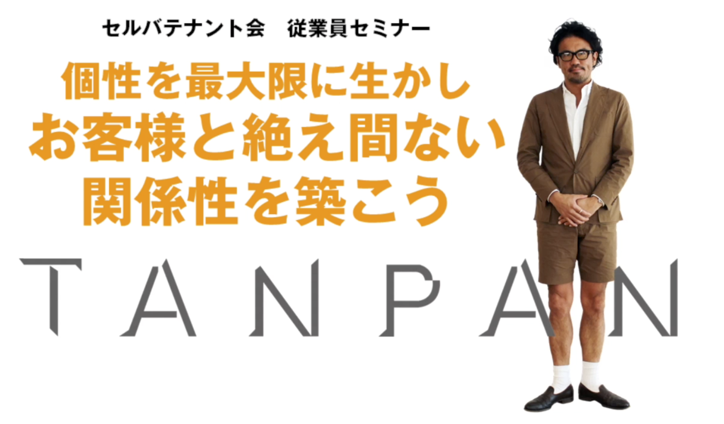 個性を最大限を生かしお客さまと絶え間ない関係性を築こう。