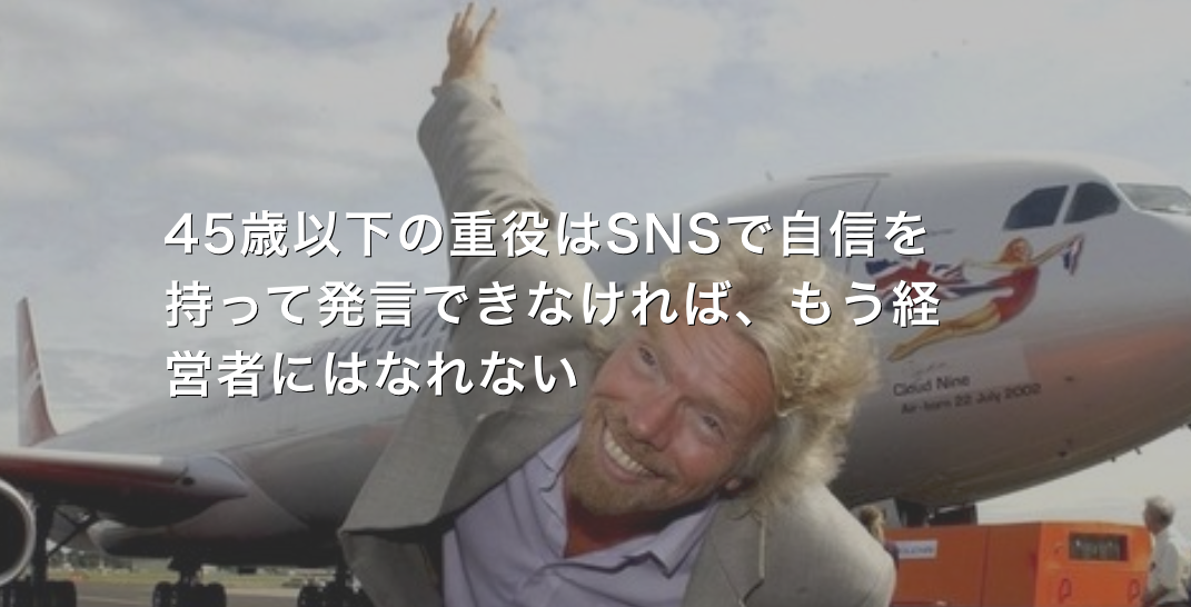 45歳以下の重役はSNSで自信を持って発言できなければ、もう経営者にはなれない。