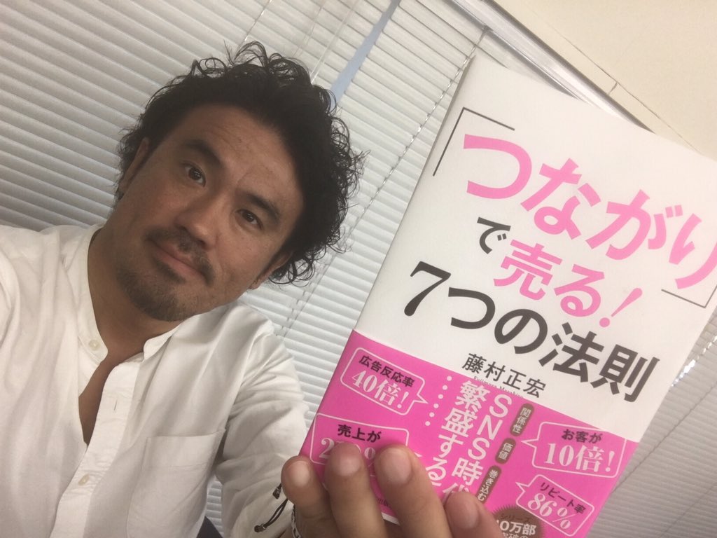 藤村正宏先生の「 つながり 」で売る!7つの法則。