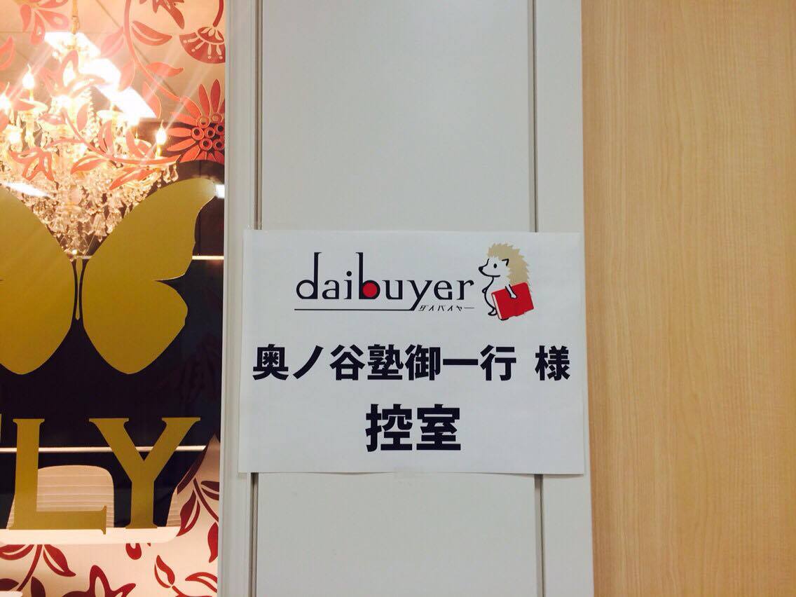 奥ノ谷塾御一行様 控室