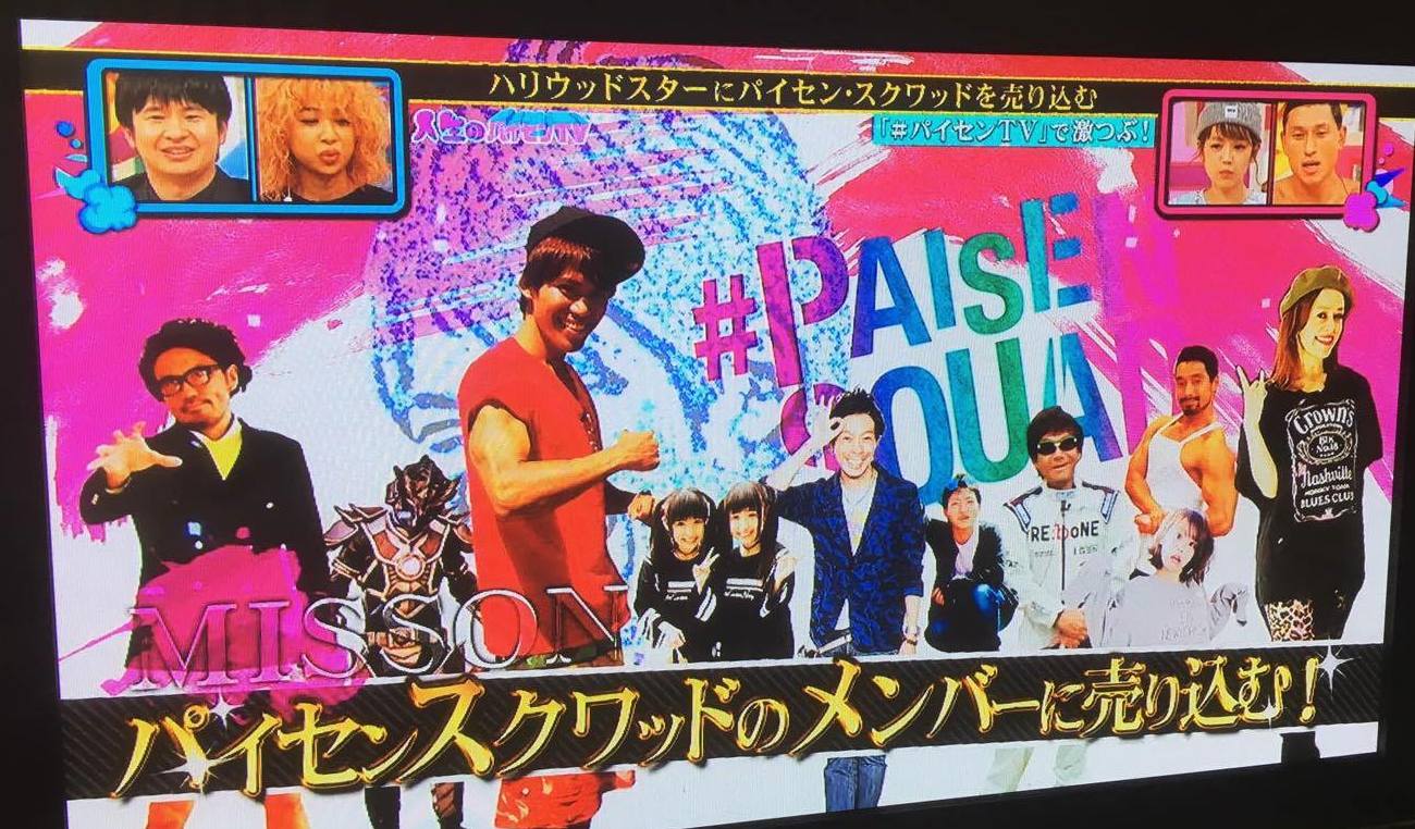 その名もパイセンすクワッド(笑)