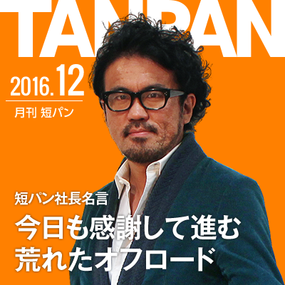 短パン社長の名言も毎月変わります