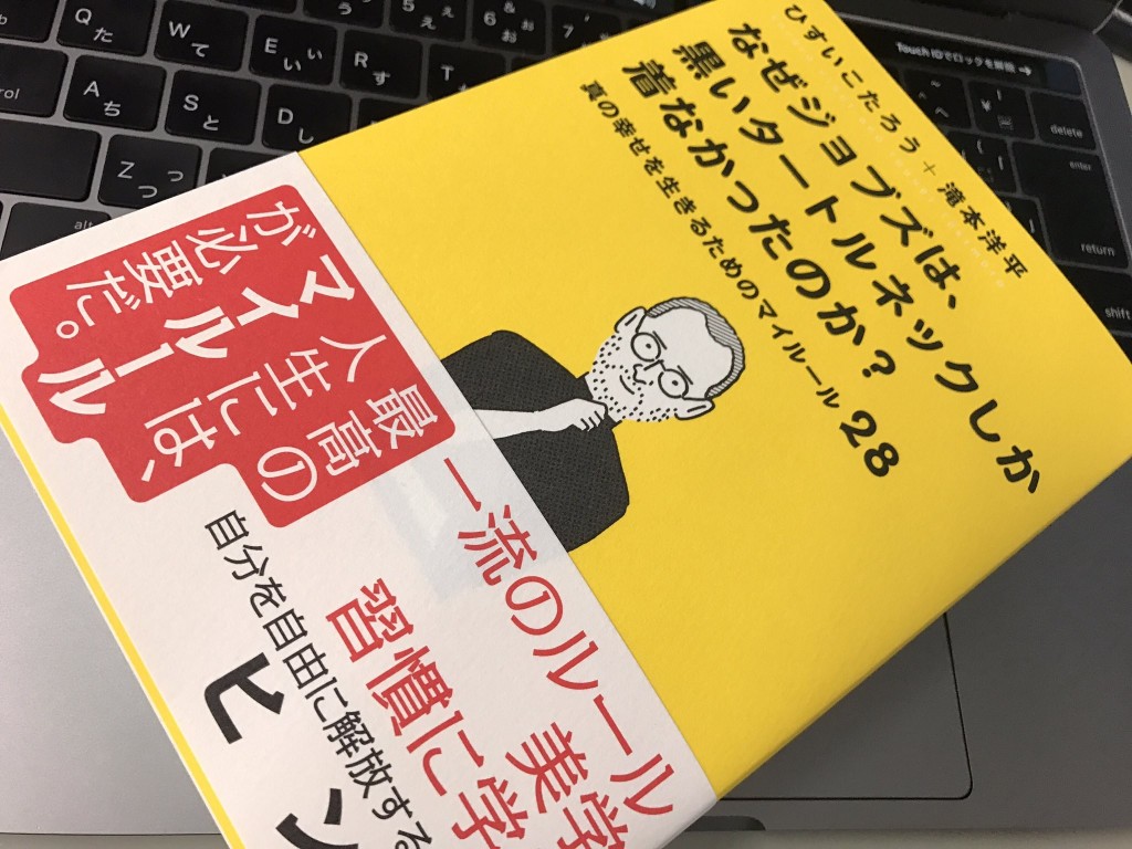 なぜジョブズは、黒いタートルネックしか着なかったのか? 真の幸せを生きるためのマイルール 28
