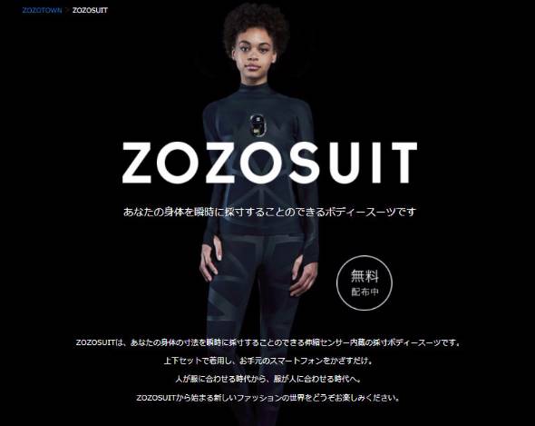 ZOZOTOWNが開発した「 ZOZOSUIT 」のニュースを見て、アパレル企業で働くあなたは何を思ふ。 | 短パン社長 奥ノ谷圭祐